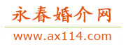 永春婚介网